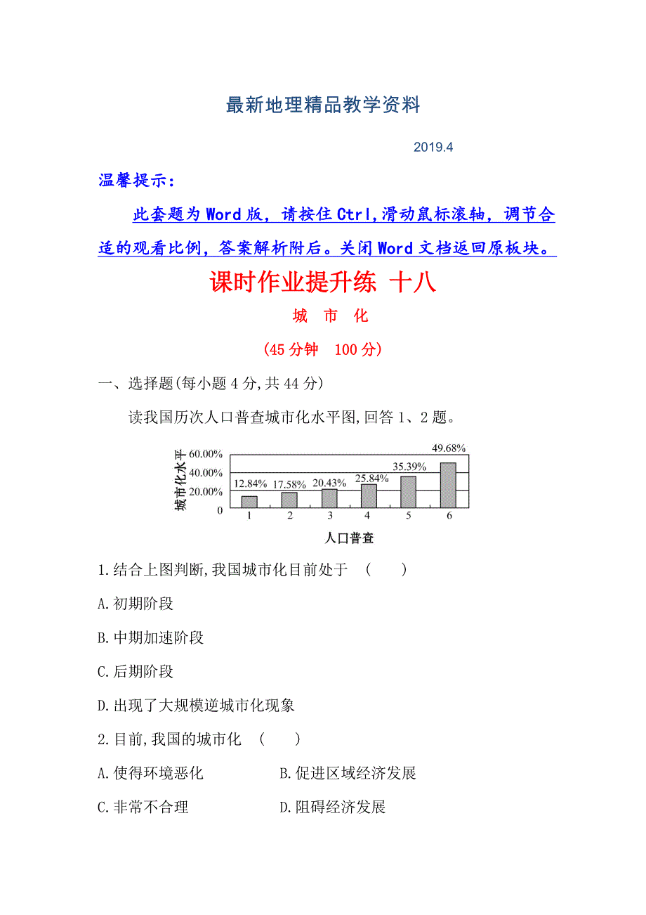 最新【世纪金榜】高考地理人教版一轮复习课时作业提升练： 十八 7.2城　市　化 Word版含解析_第1页