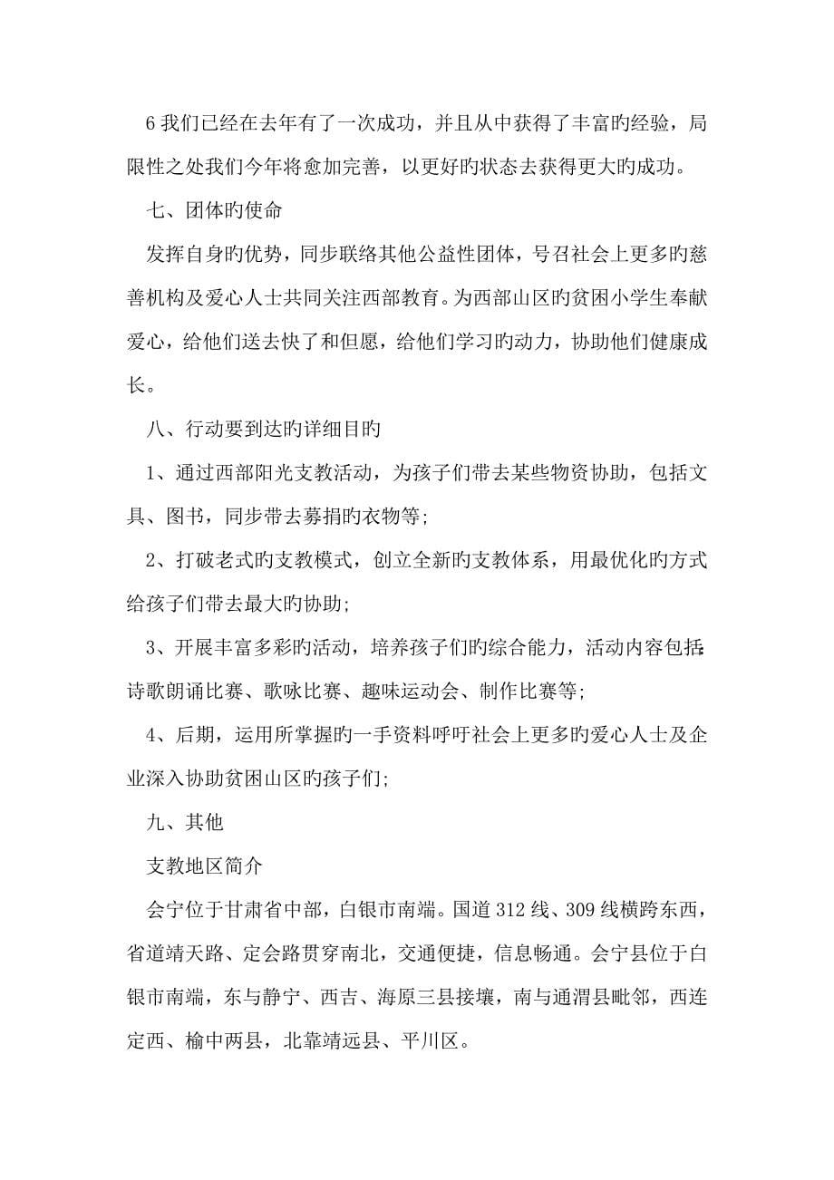 大学生暑期西部支教活动策划书_第5页