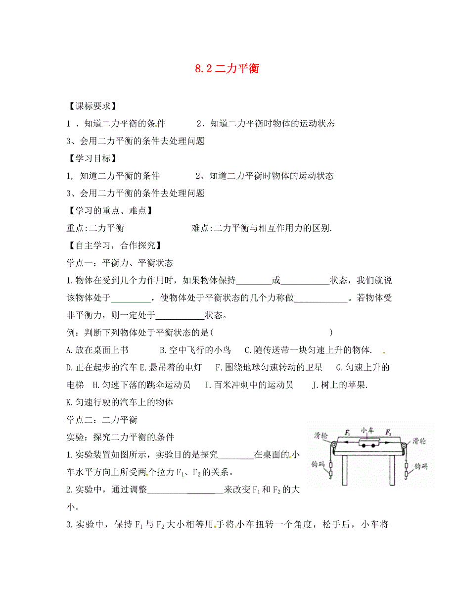 山东省乐陵市第二中学八年级物理下册第八章第2节二力平衡导学案无答案新版新人教版_第1页