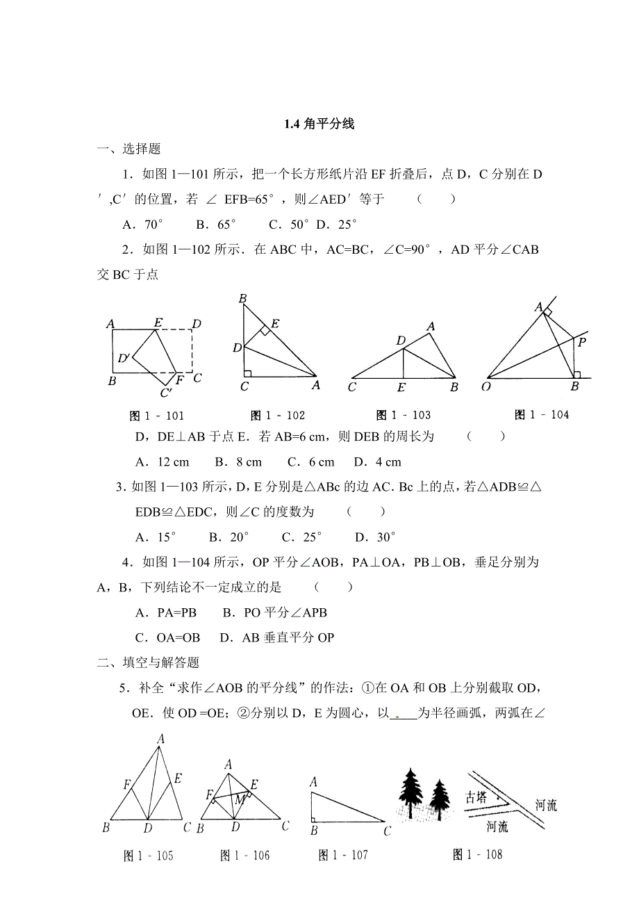 精校版北师大版八年级数学下：1.4角平分线同步练习含答案_第1页
