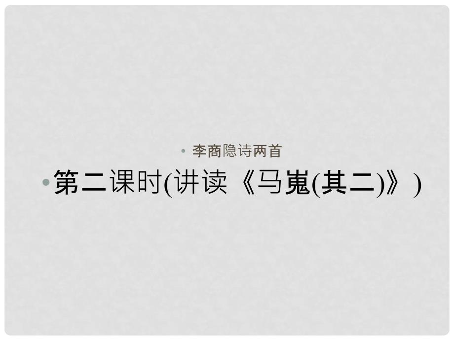 1112高中语文 第七课李商隐诗两首第二课时课件 新人教版必修3_第1页