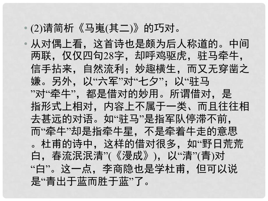 1112高中语文 第七课李商隐诗两首第二课时课件 新人教版必修3_第4页