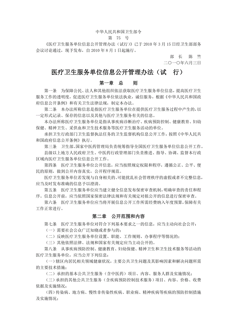 ..医疗卫生服务单位信息公开管理办法试行_第1页