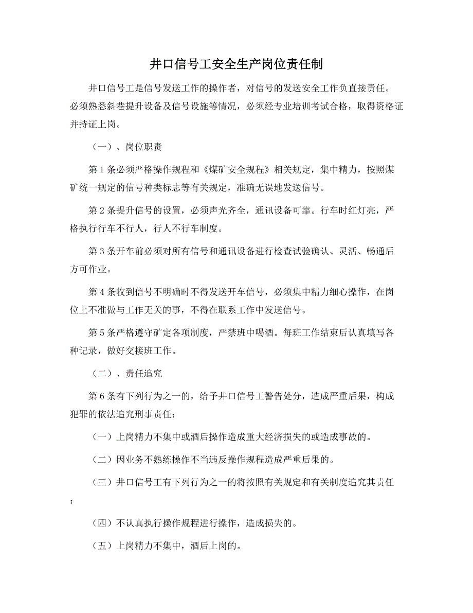 井口信号工安全生产岗位责任制_第1页