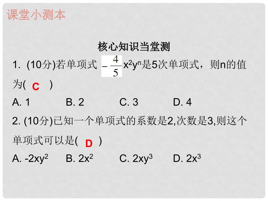 七年级数学上册 第二章 整式的加减 2.1 整式 第1课时 整式（一）（课堂小测本）课件 （新版）新人教版_第4页