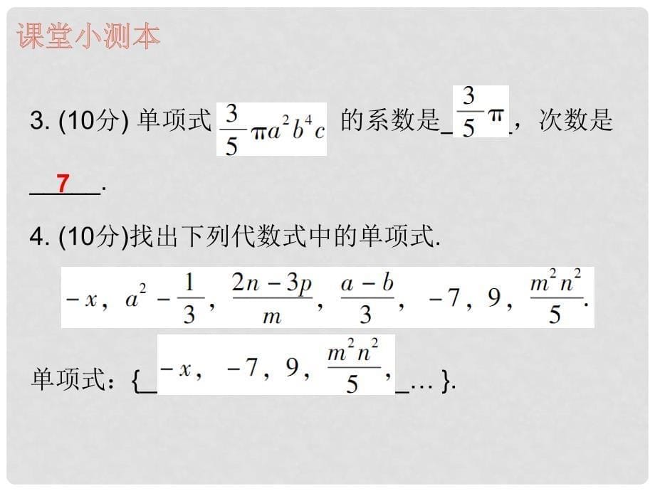 七年级数学上册 第二章 整式的加减 2.1 整式 第1课时 整式（一）（课堂小测本）课件 （新版）新人教版_第5页