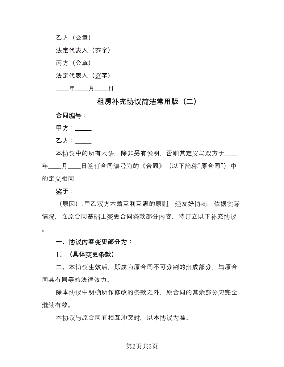 租房补充协议简洁常用版（2篇）.doc_第2页