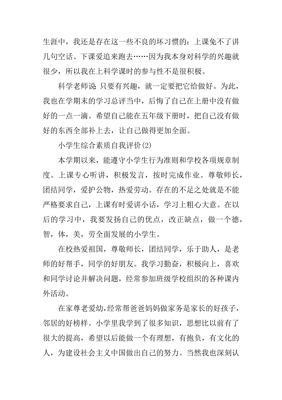 2023年小学生综合素质自我评价（10篇）_小学生自我评价_第2页