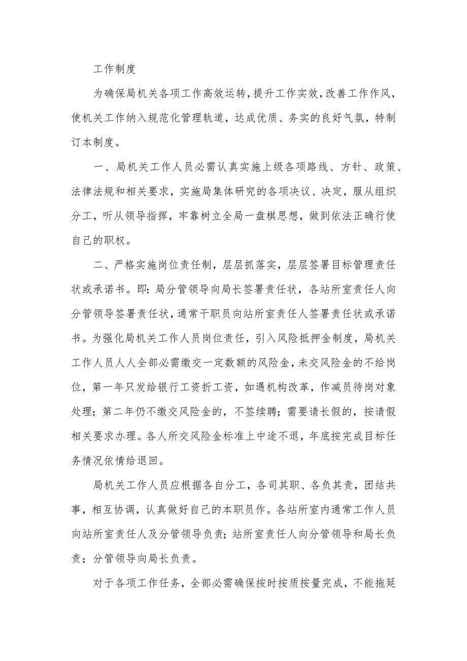 机关规章制度和管理制度区分 机关管理制度_第2页