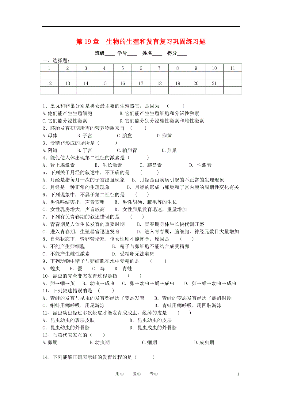 八年级生物上册第19章生物的生殖和发育复习巩固练习题北师大版_第1页