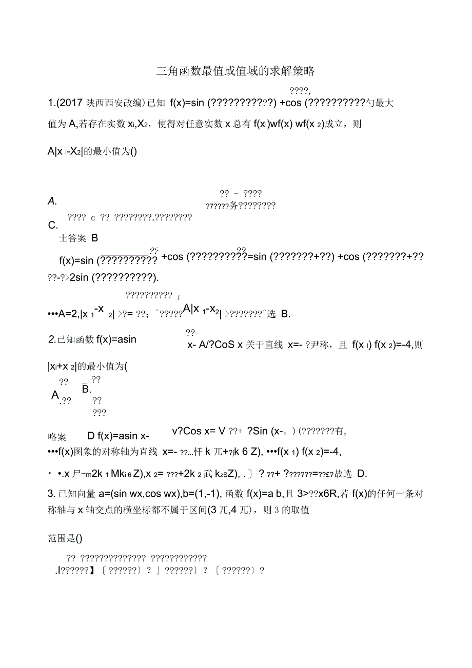 三角函数最值或值域的求解策略_第1页