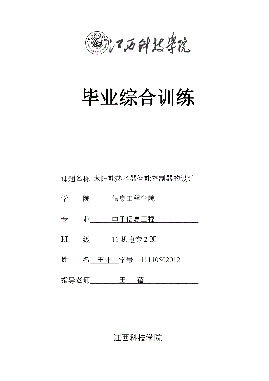 太阳能热水器智能控制器的设计_第1页