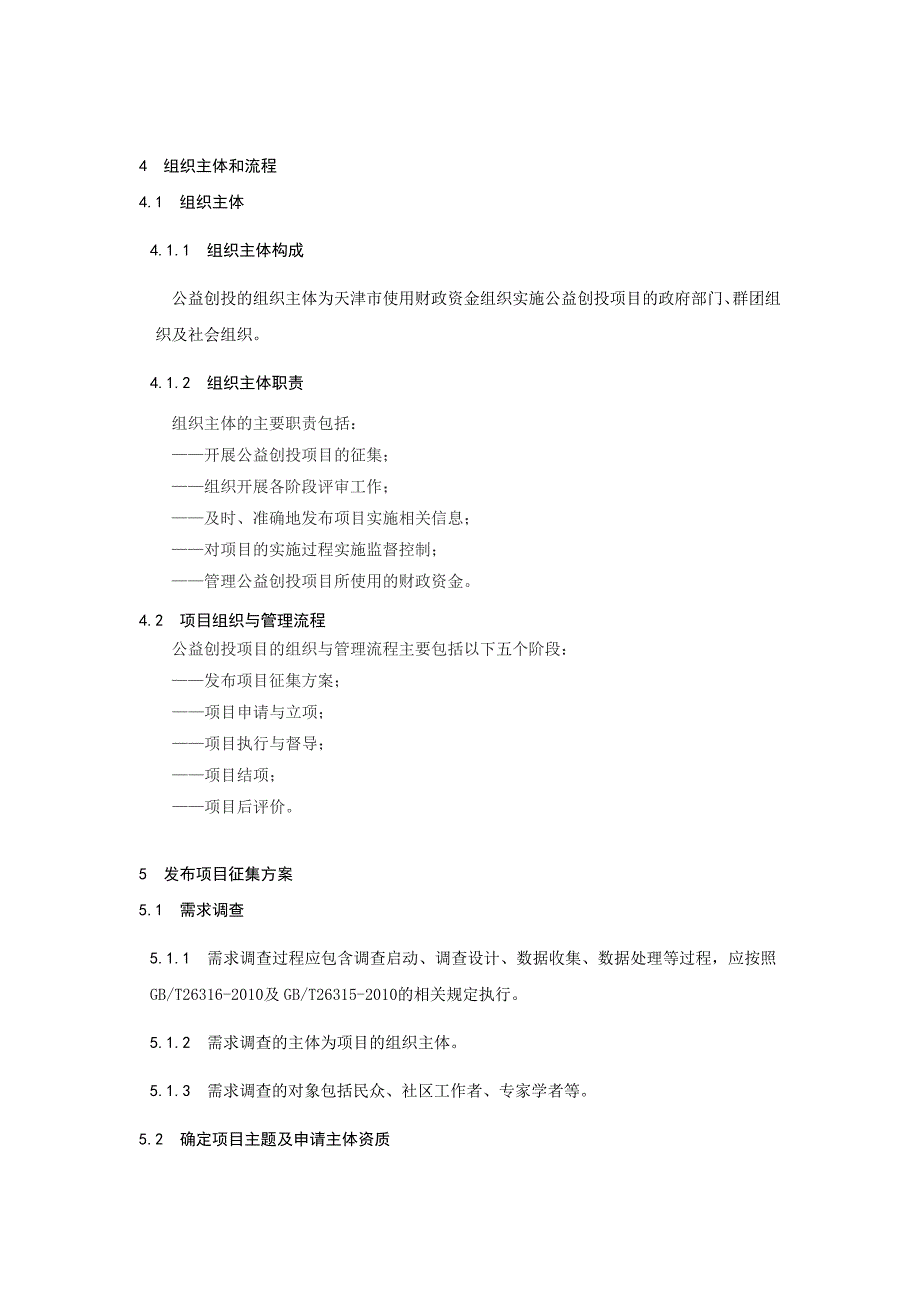 天津社会组织公益创投规程_第4页