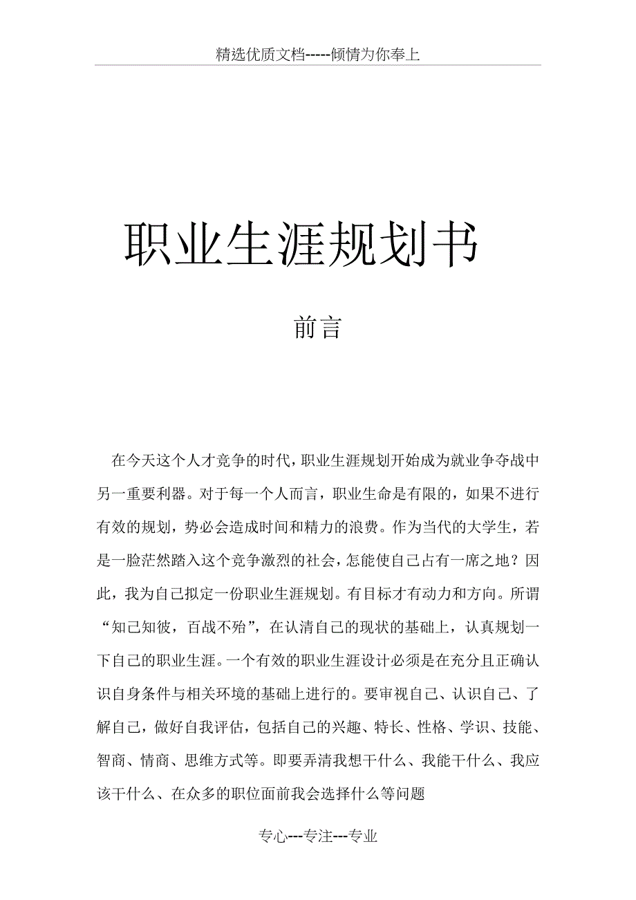 食品专业的职业生涯规划书_第1页