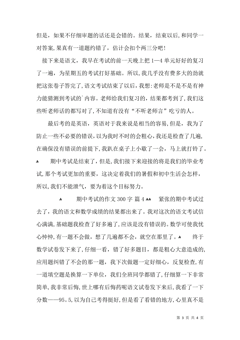 有关期中考试的作文300字锦集5篇_第3页