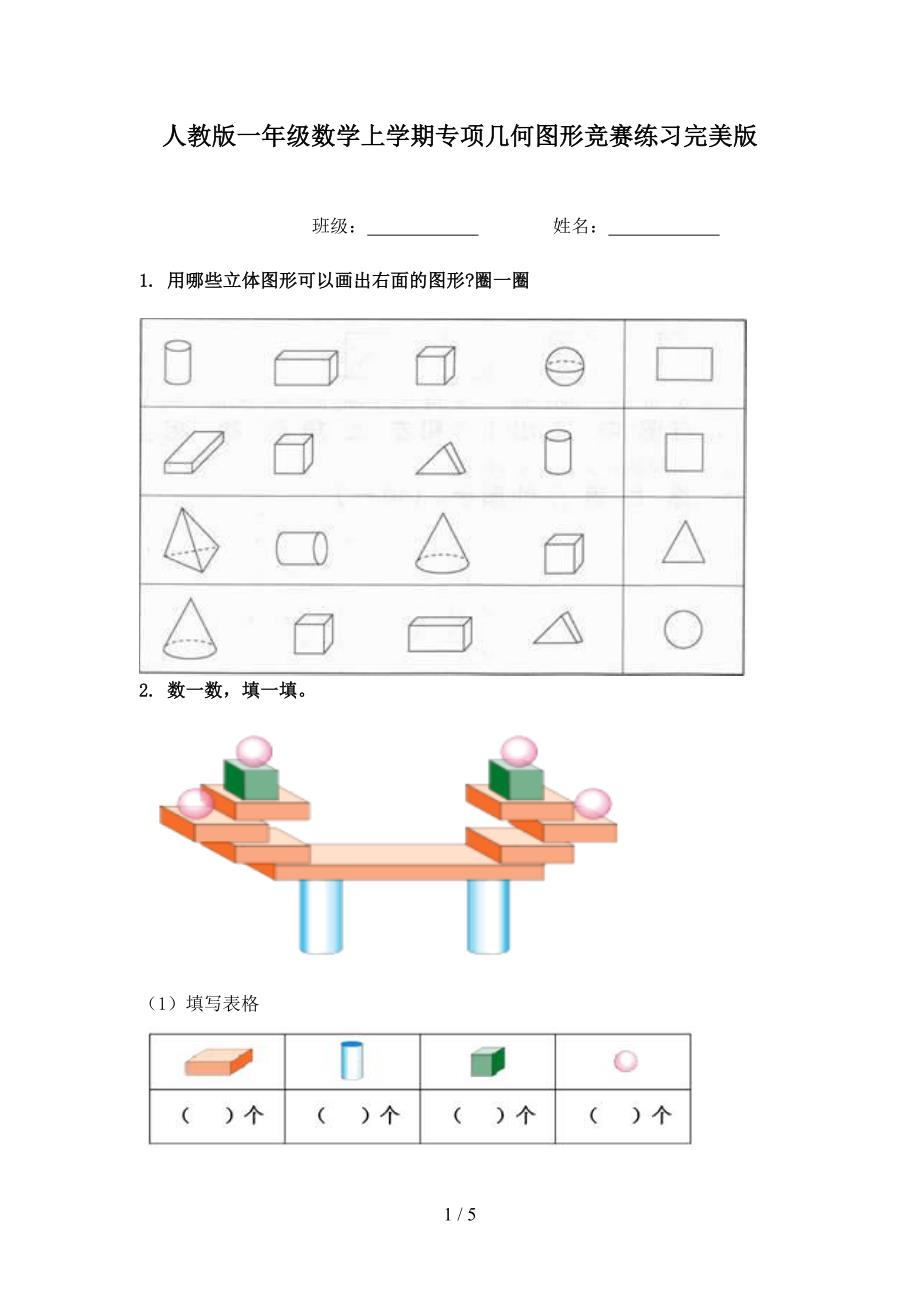 人教版一年级数学上学期专项几何图形竞赛练习完美版_第1页