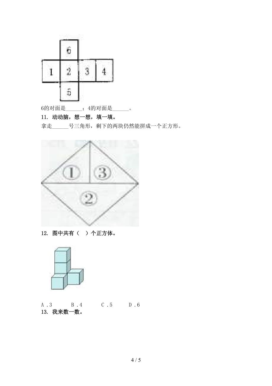 人教版一年级数学上学期专项几何图形竞赛练习完美版_第4页