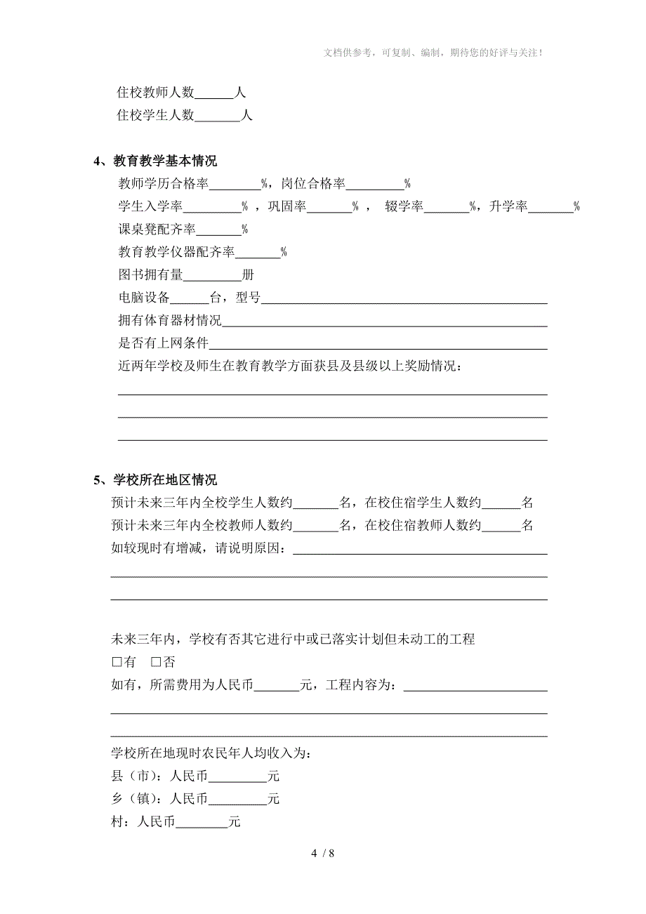 希望小学资助项目申请书_第4页