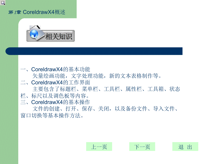 CoreldrawX4平面设计基础教程CoreldrawX4的概述、基本操作_第3页