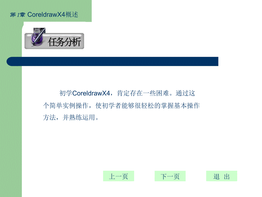 CoreldrawX4平面设计基础教程CoreldrawX4的概述、基本操作_第4页