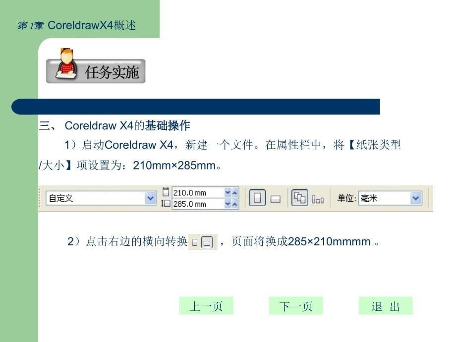 CoreldrawX4平面设计基础教程CoreldrawX4的概述、基本操作_第5页