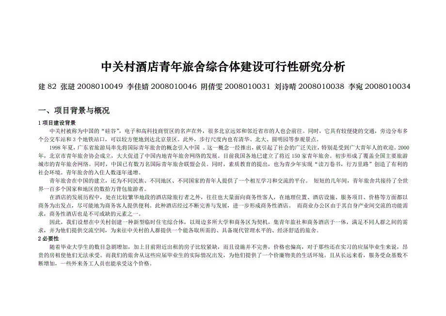 中关村酒店建设项目可行性分析报告_第1页