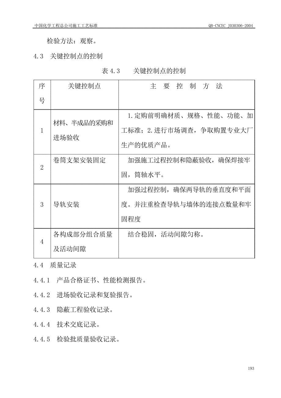 卷帘门安装施工工艺标准_第5页