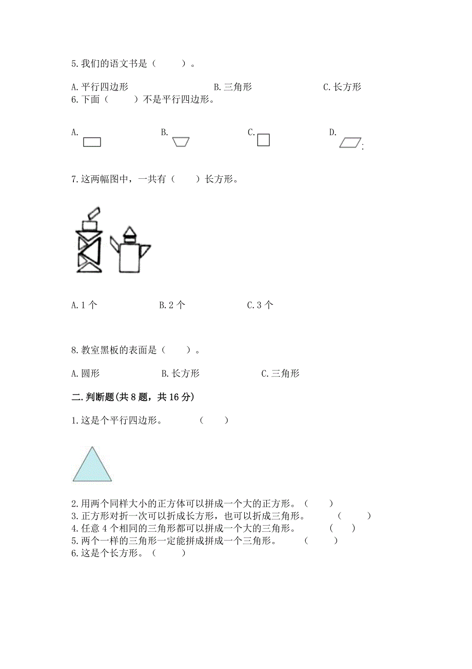 冀教版二年级下册数学第五单元-四边形的认识-测试卷精品(各地真题).docx_第2页