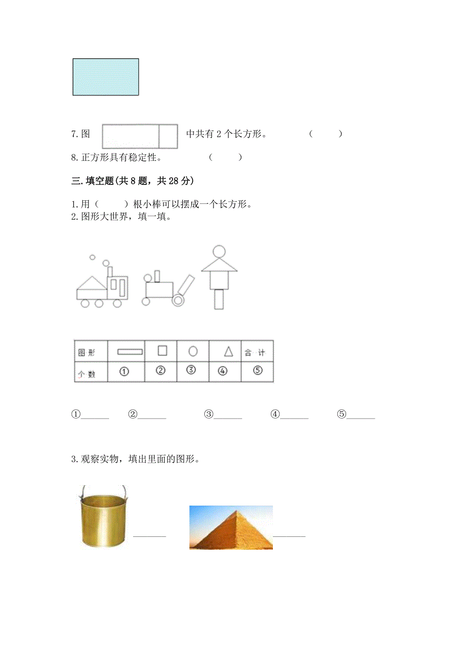 冀教版二年级下册数学第五单元-四边形的认识-测试卷精品(各地真题).docx_第3页