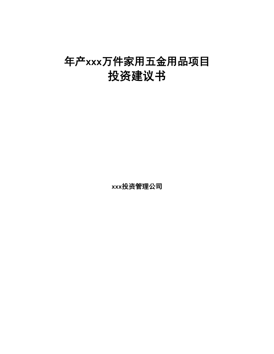 年产xxx万件家用五金用品项目投资建议书(DOC 56页)_第1页