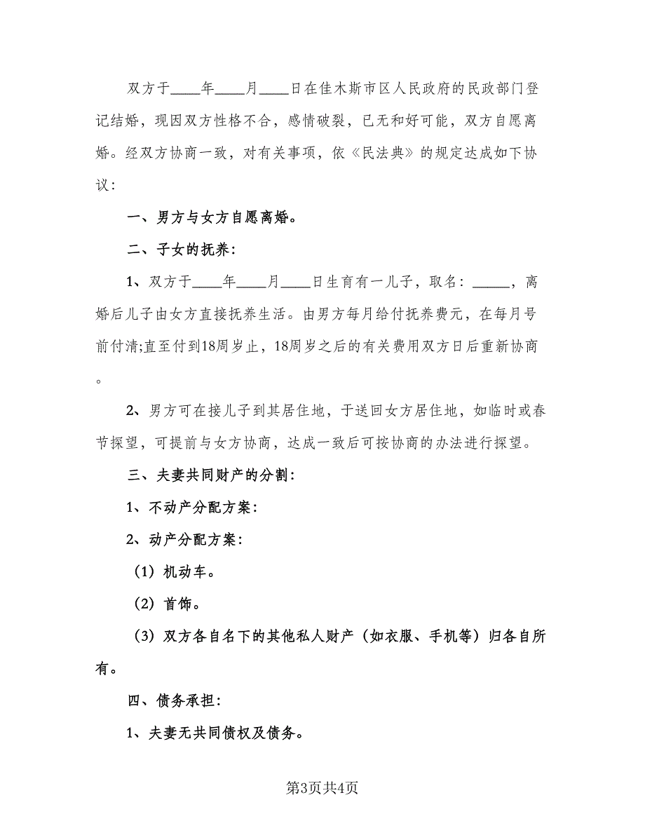 离婚协议书有效协议书（二篇）.doc_第3页