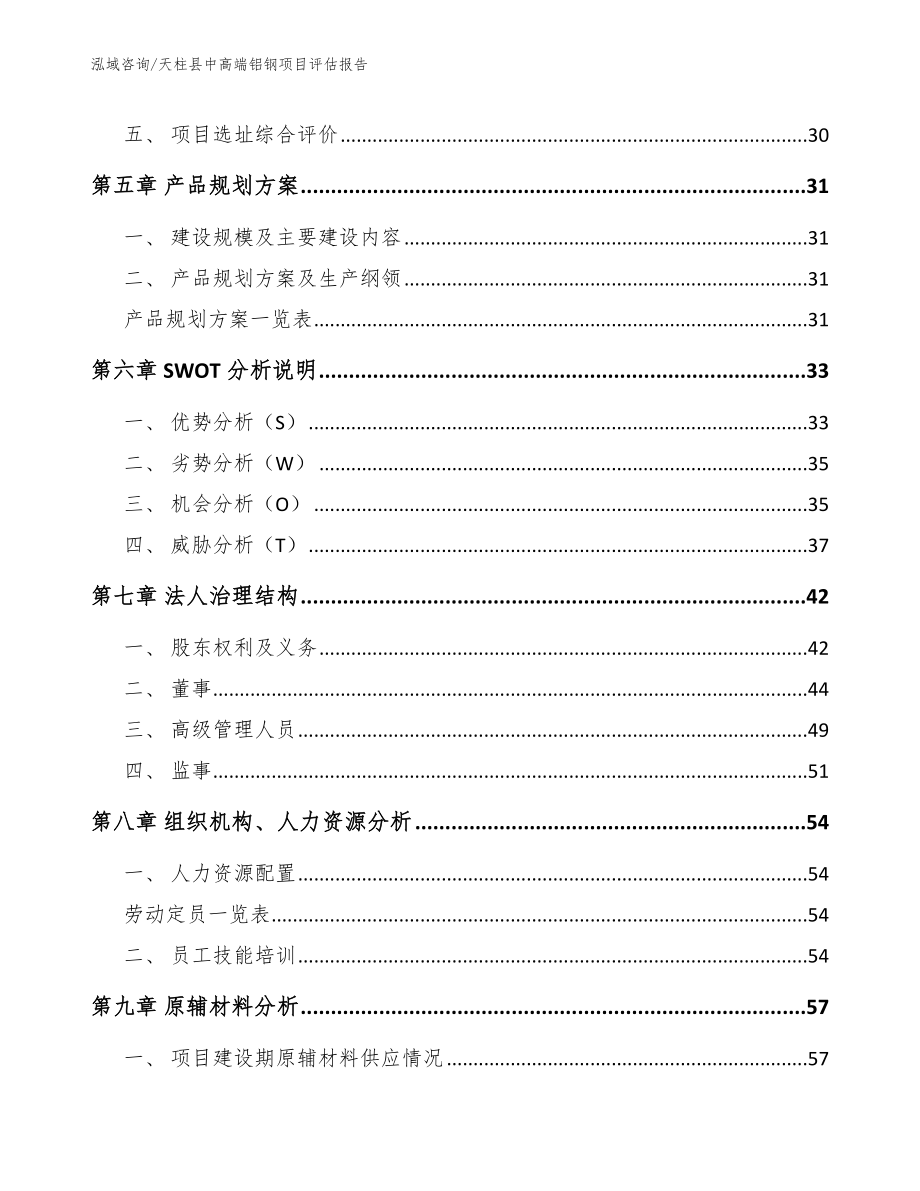 天柱县中高端铝钢项目评估报告模板范文_第3页