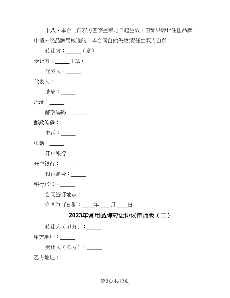 2023年常用品牌转让协议律师版（五篇）.doc_第3页