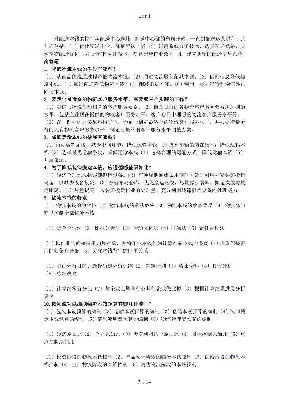 物流成本管理系统复习题及问题详解_第3页