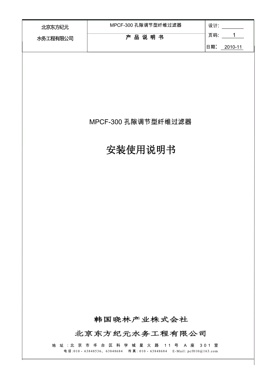 MPCF-孔隙调节型纤维过滤器安装使用说明书.-doc_第1页