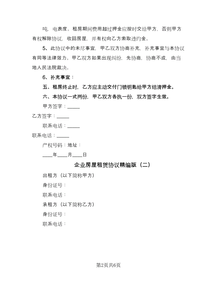 企业房屋租赁协议精编版（3篇）.doc_第2页