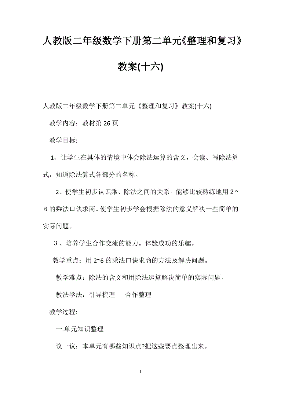 人教版二年级数学下册第二单元整理和复习教案十六_第1页