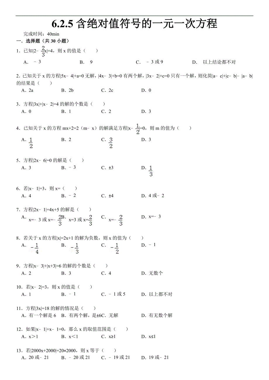 含绝对值符号的一元一次方程习题附答案.doc_第1页
