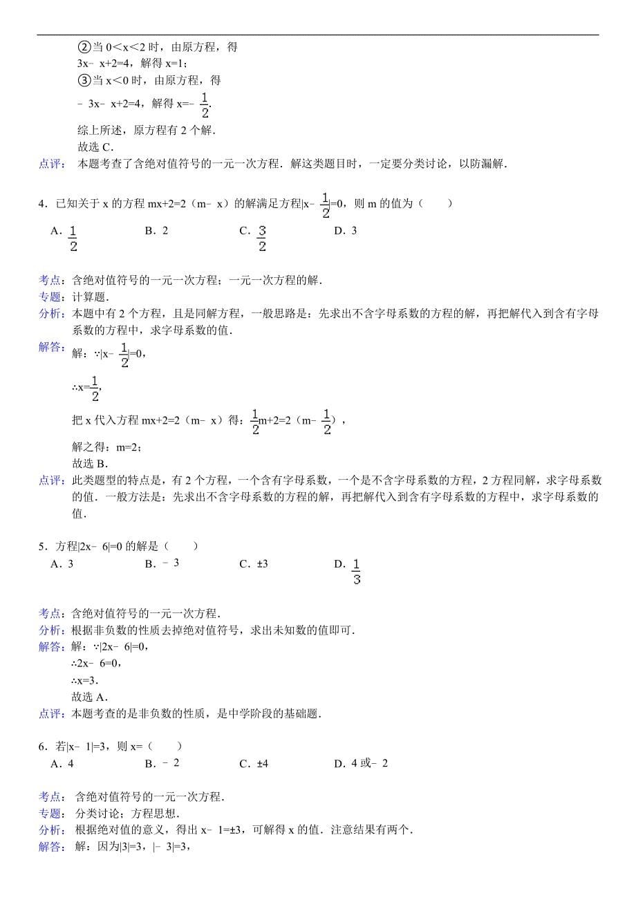 含绝对值符号的一元一次方程习题附答案.doc_第5页