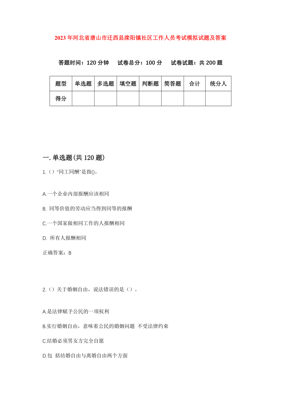 2023年河北省唐山市迁西县滦阳镇社区工作人员考试模拟试题及答案_第1页