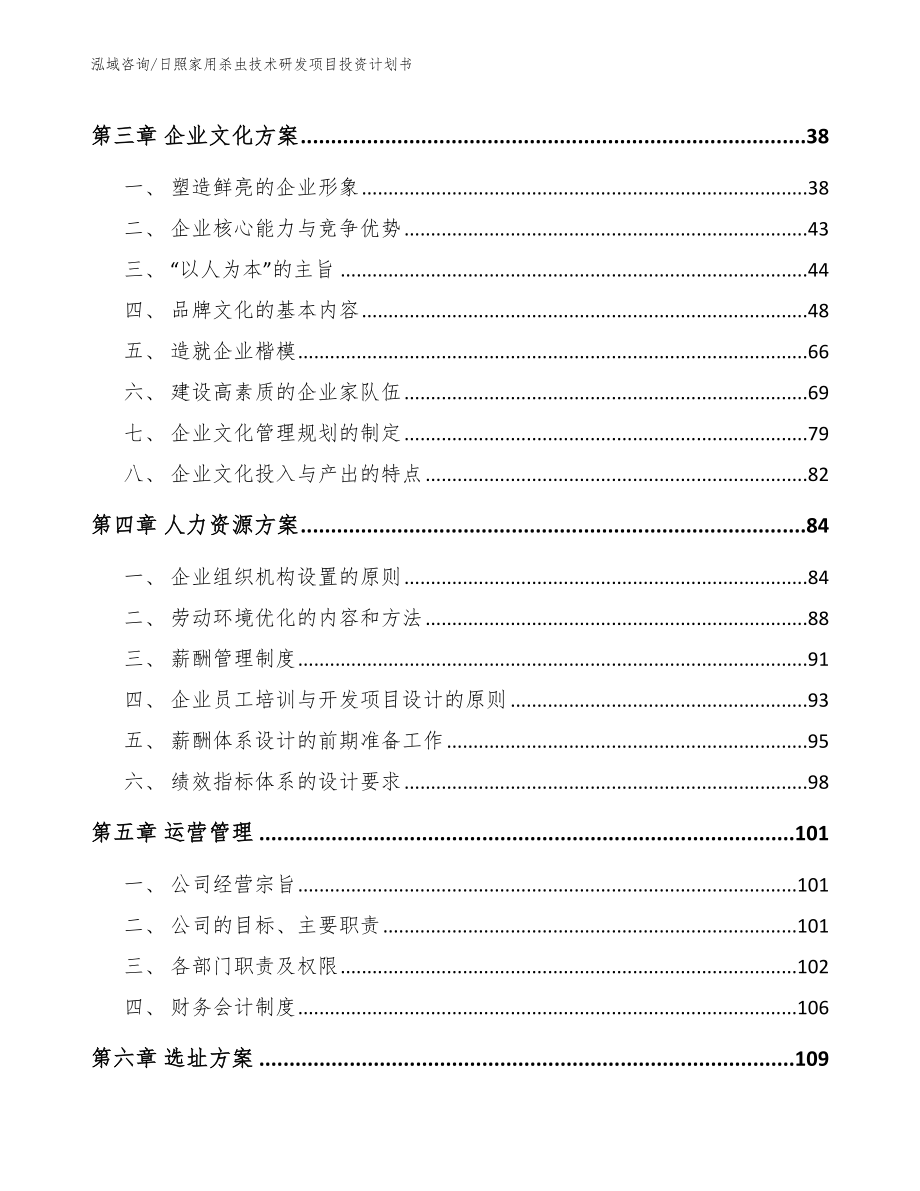 日照家用杀虫技术研发项目投资计划书（范文参考）_第2页