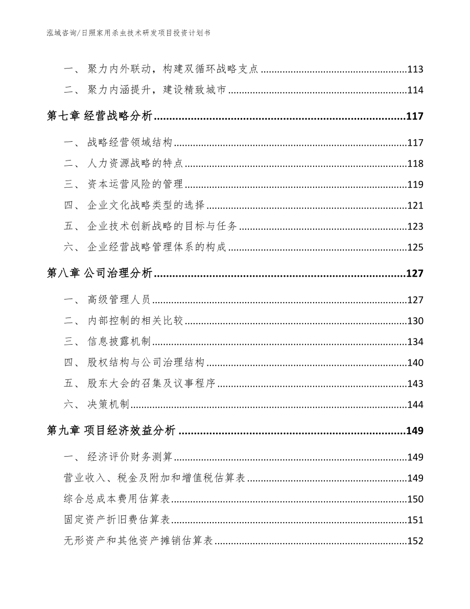 日照家用杀虫技术研发项目投资计划书（范文参考）_第3页