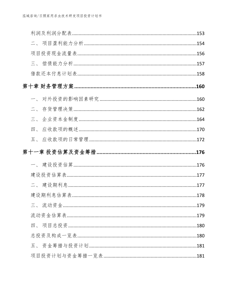 日照家用杀虫技术研发项目投资计划书（范文参考）_第4页