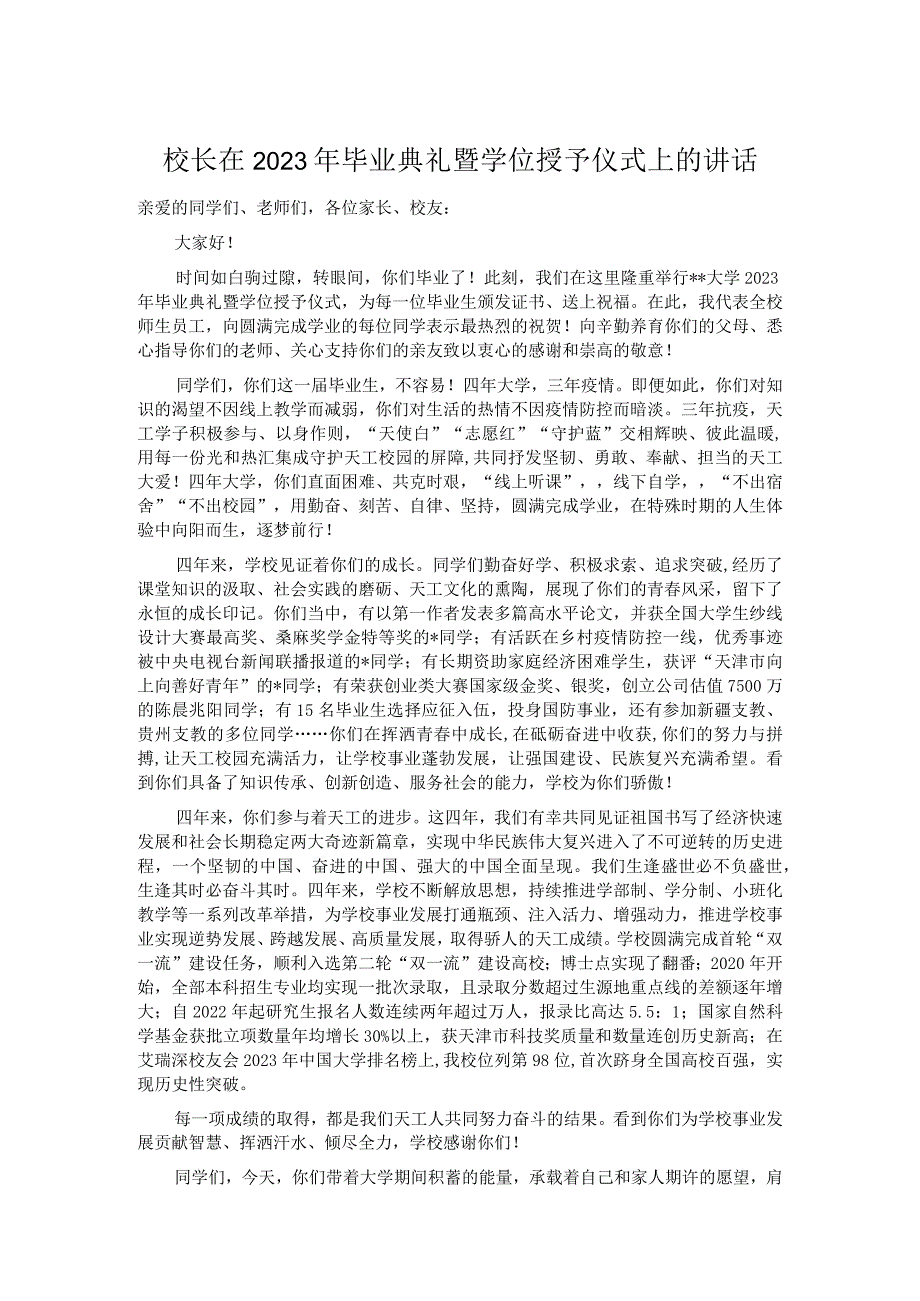 校长在2023年毕业典礼暨学位授予仪式上的讲话_第1页