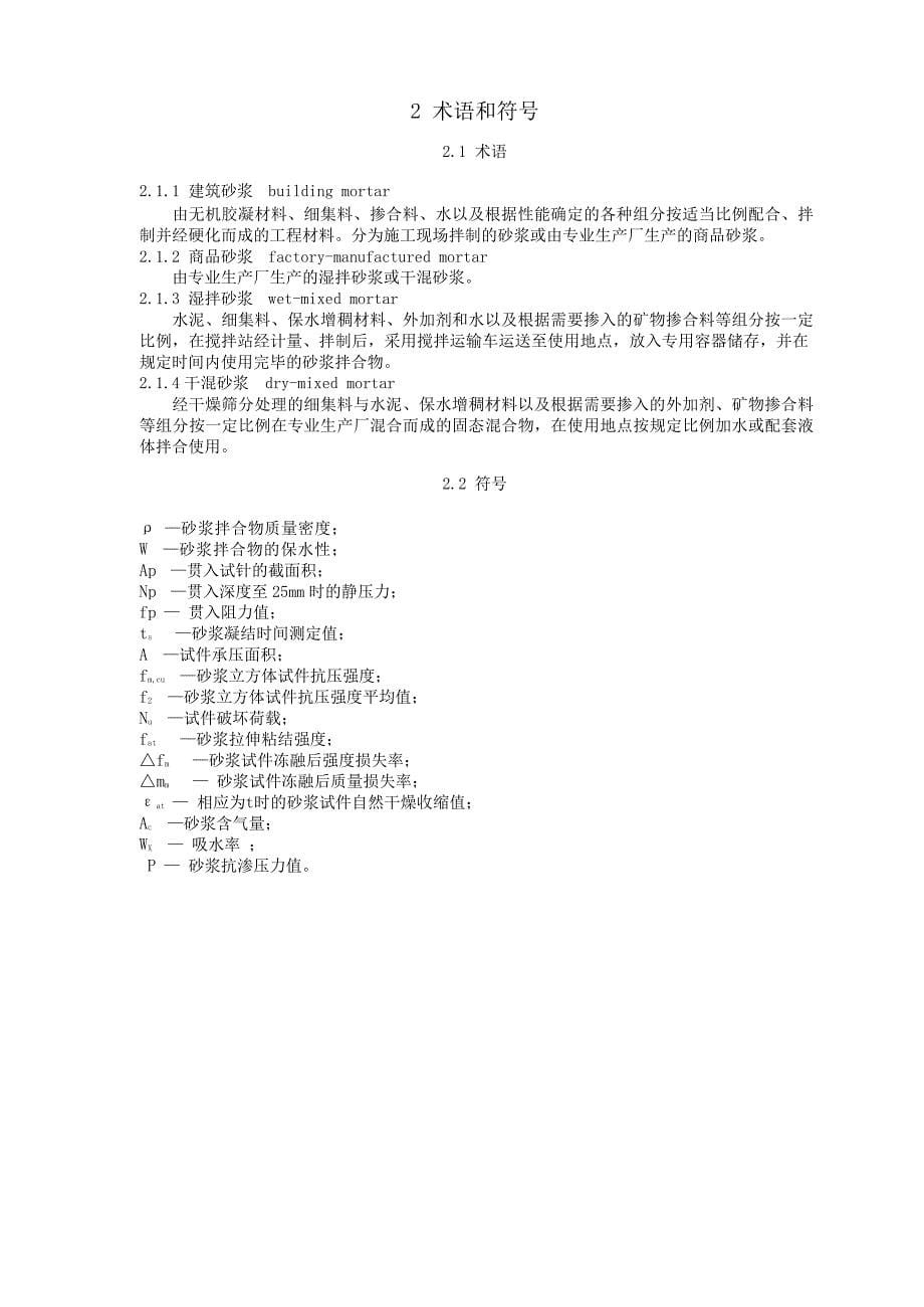 《建筑砂浆基本性能试验方法标准》JGJT_第5页