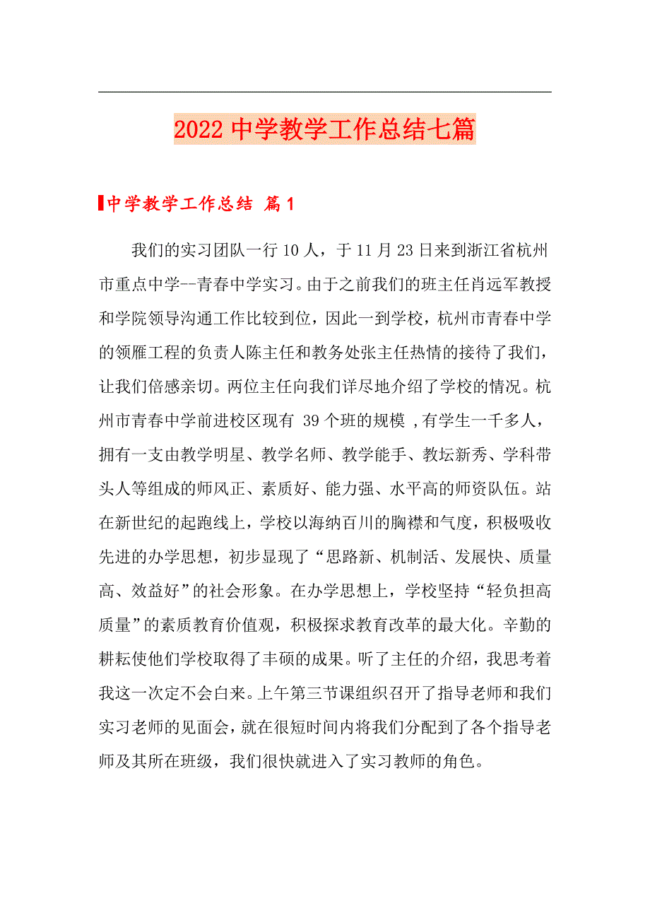 2022中学教学工作总结七篇_第1页