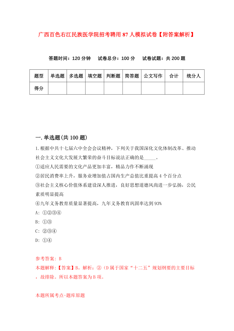 广西百色右江民族医学院招考聘用87人模拟试卷【附答案解析】（第6期）_第1页