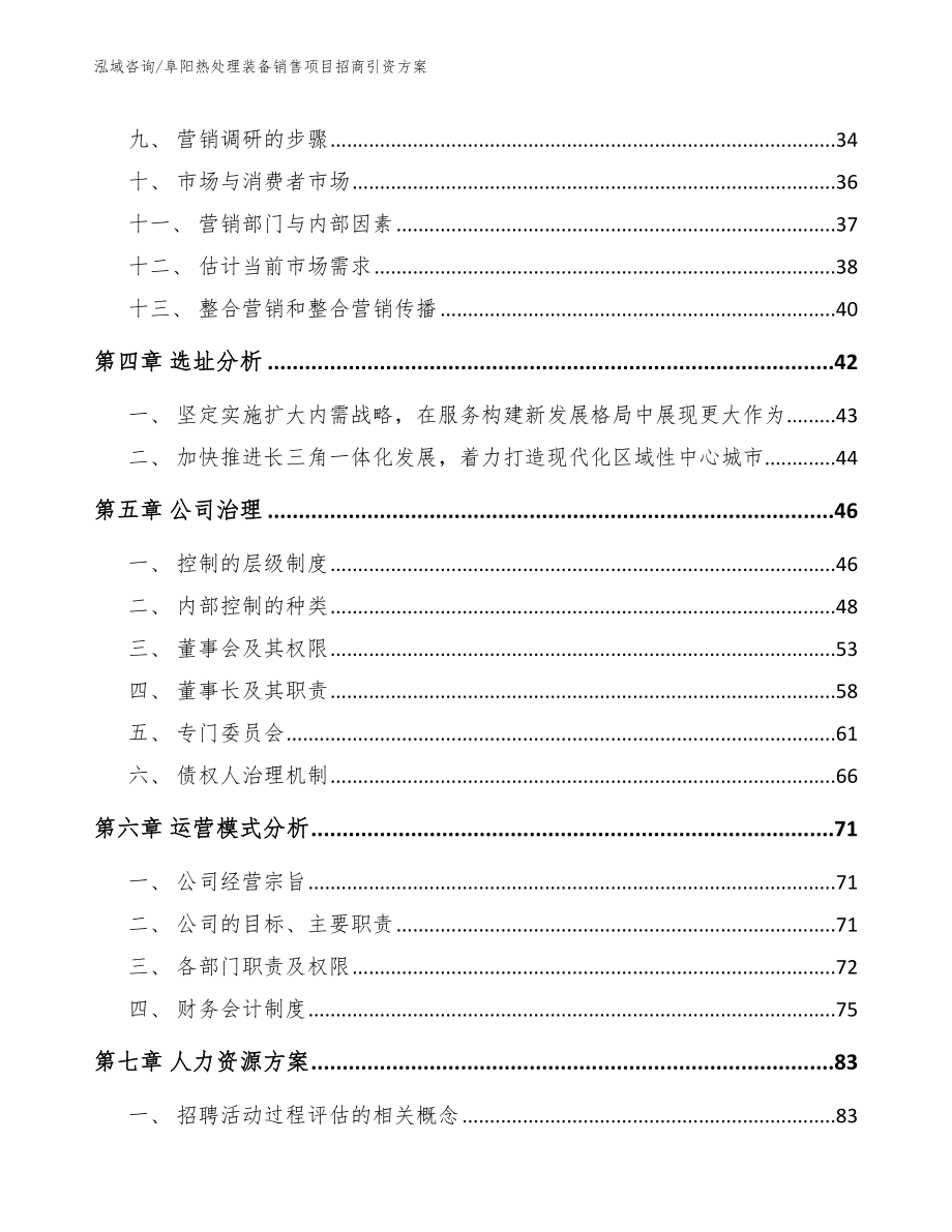 阜阳热处理装备销售项目招商引资方案_第2页