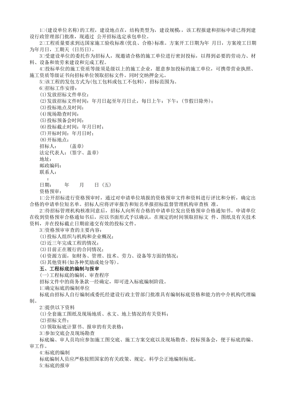 工程建设招标投标的程序.docx_第4页