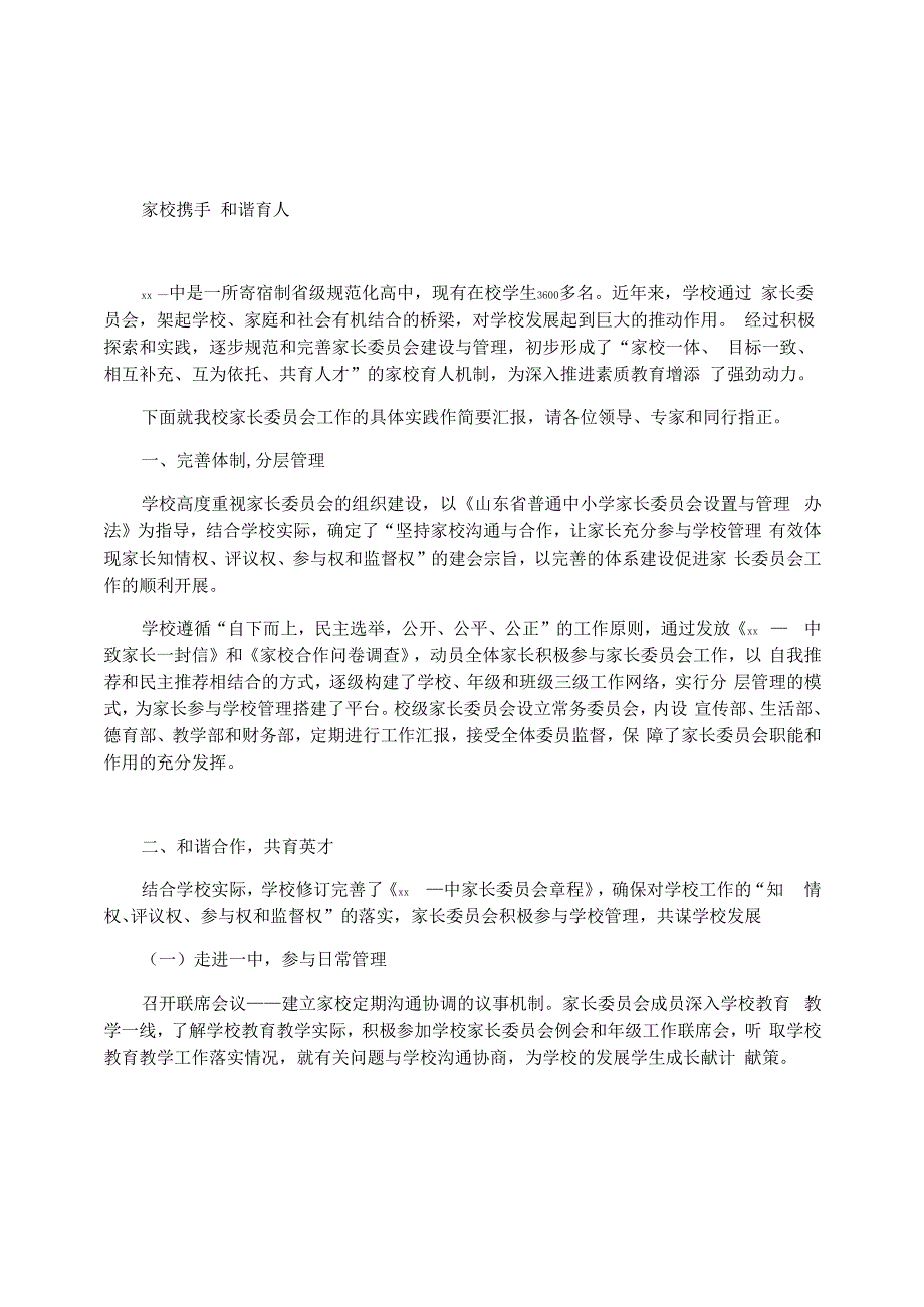 学校家委会建设和管理工作现场会典型材料_第1页